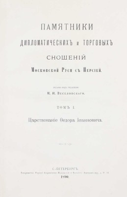 Памятники дипломатических и торговых сношений Московской Руси с Персией / Изданы под ред. Н.И. Веселовского. [В 3 т.]. Т. 1–3. СПб.: Т-во паровой скоропечатни Яблонский и Перотт, 1890–1898.